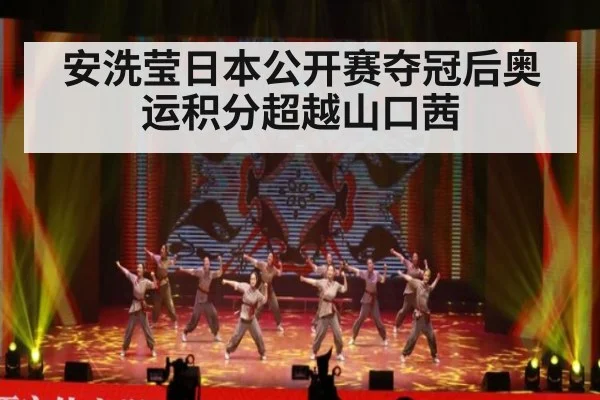 安洗莹日本公开赛夺冠后奥运积分超越山口茜