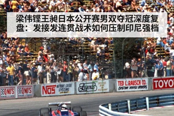 梁伟铿王昶日本公开赛男双夺冠深度复盘:发接发连贯战术如何压制印尼强档